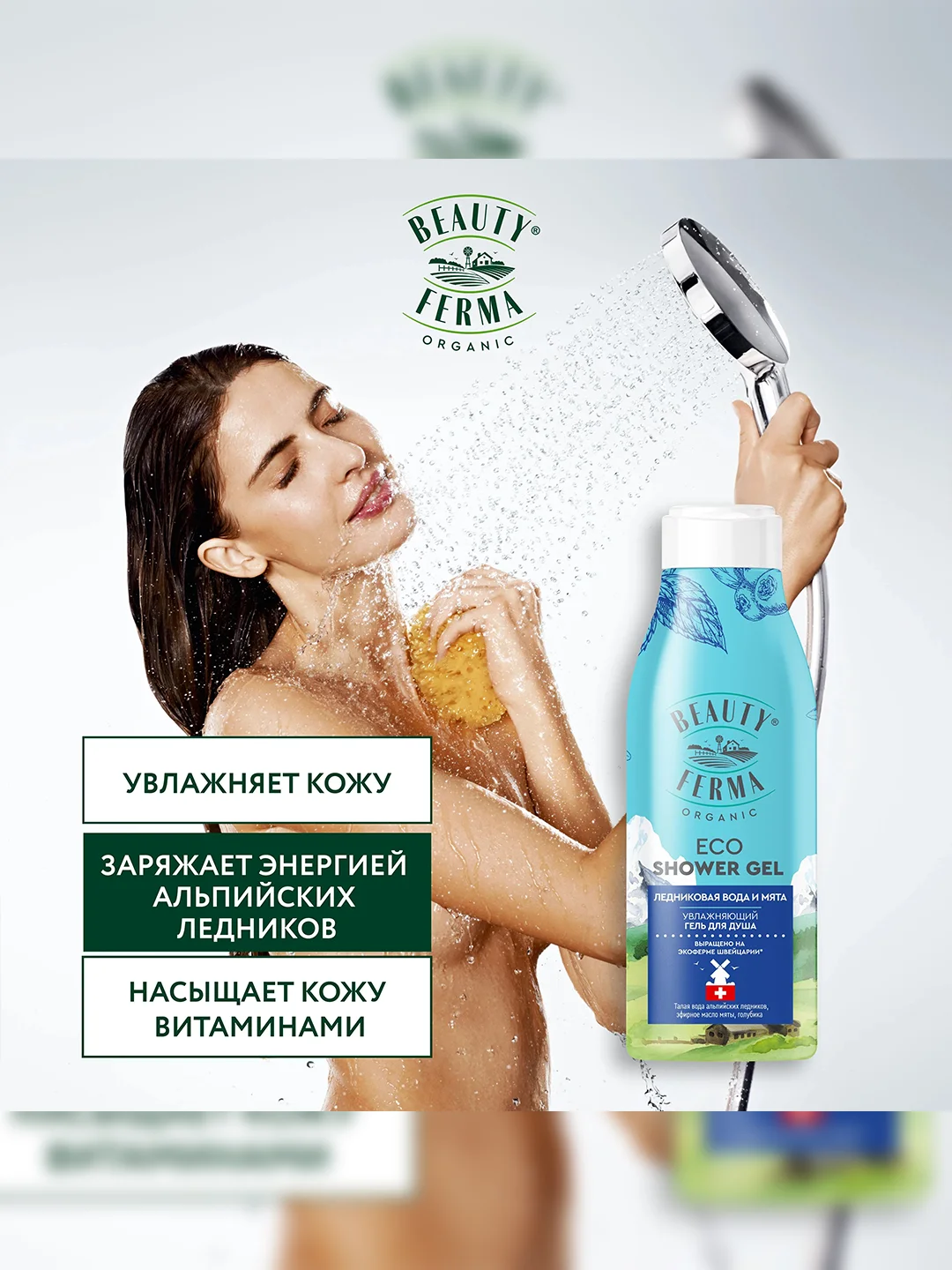 Гель для душа BEAUTY FERMA, Ледниковая вода и мята, 250 мл