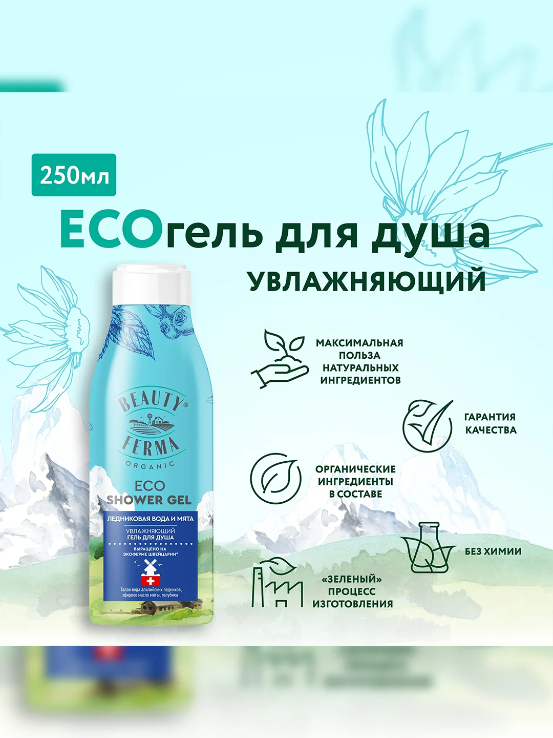 Гель для душа BEAUTY FERMA, Ледниковая вода и мята, 250 мл