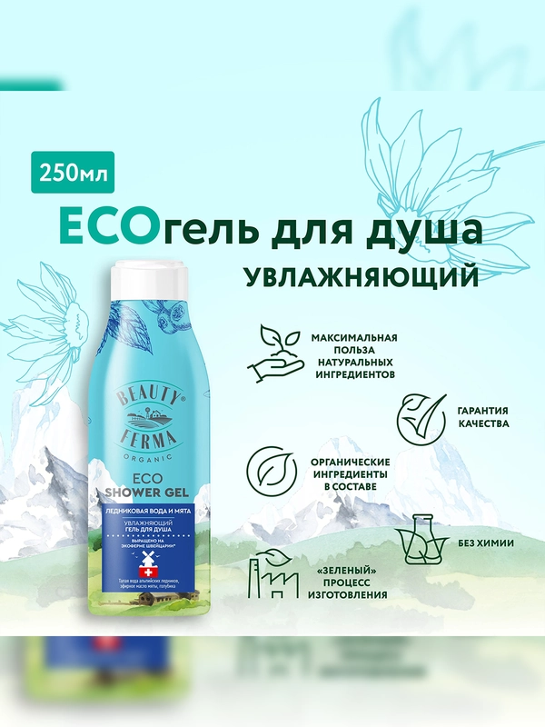 Гель для душа BEAUTY FERMA, Ледниковая вода и мята, 250 мл