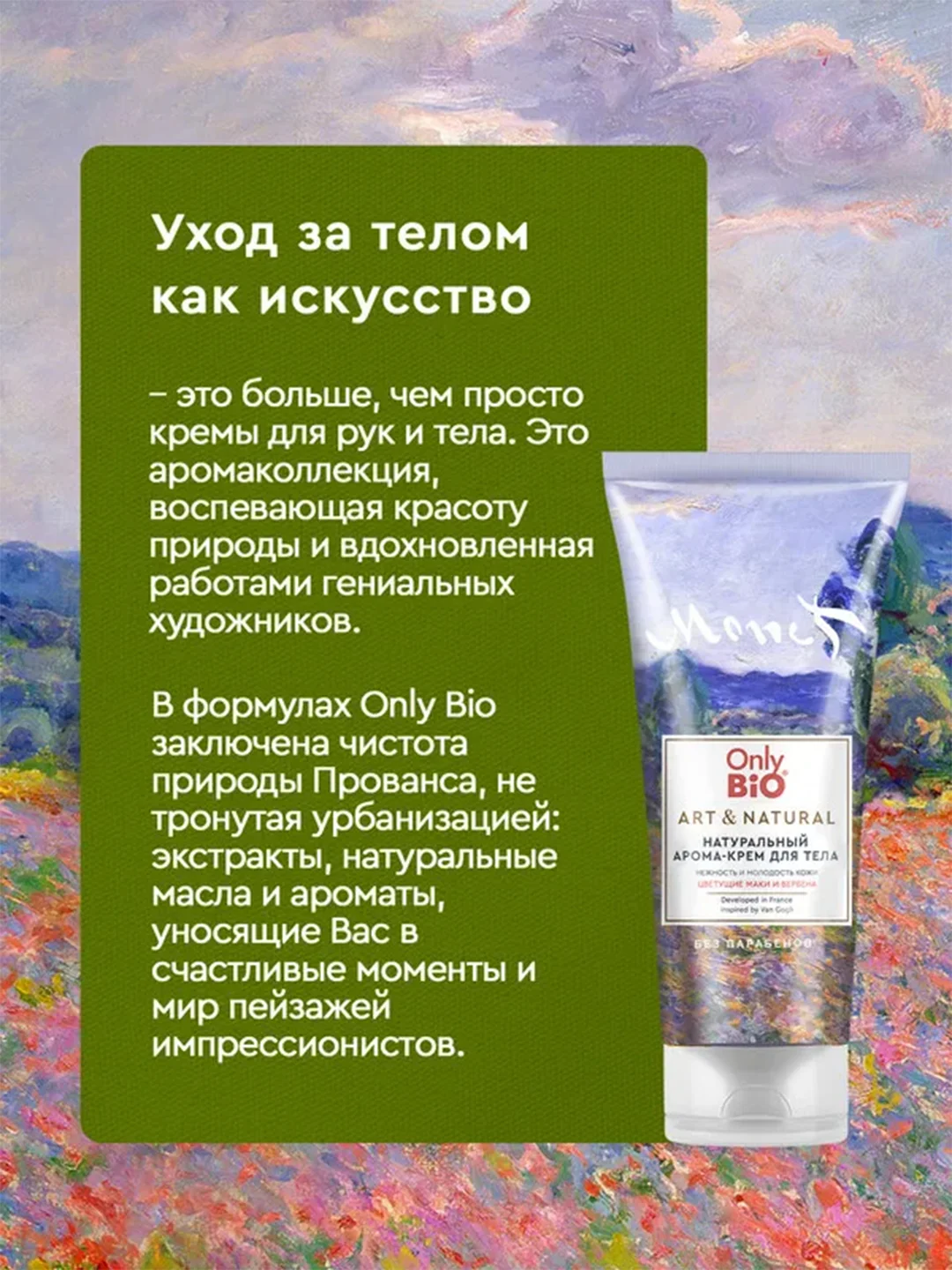 Арома-крем для тела Only Bio Art & Natural Нежность и молодость кожи, 200 мл