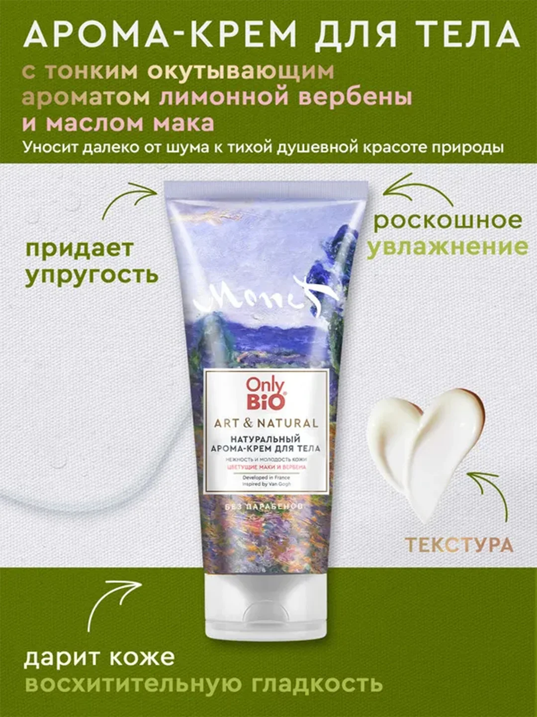 Арома-крем для тела Only Bio Art & Natural Нежность и молодость кожи, 200 мл