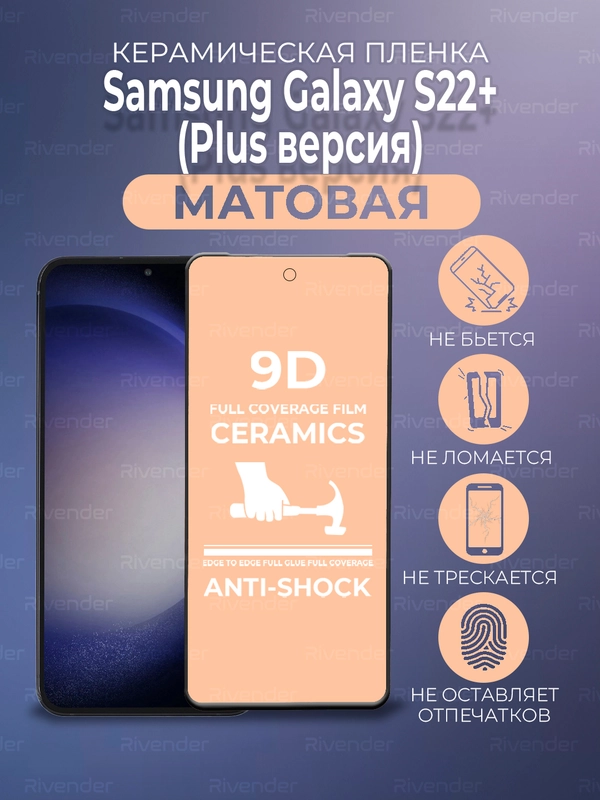 Защитная керамическая пленка матовая Samsung Galaxy S22+ (PLUS) версия (Самсунг С22 Плюс)