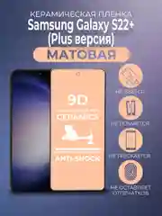 Черный защитная керамическая пленка матовая Samsung Galaxy S22+ (PLUS) версия (Самсунг С22 Плюс)