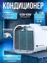 Мобильный кондиционер, кондиционер переносной для дома