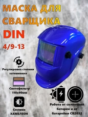 Сварочная маска хамелеон Staltech синего цвета с регулировками