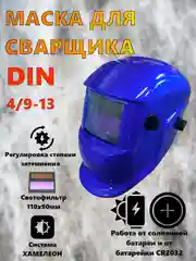 Сварочная маска хамелеон Staltech синего цвета с регулировками