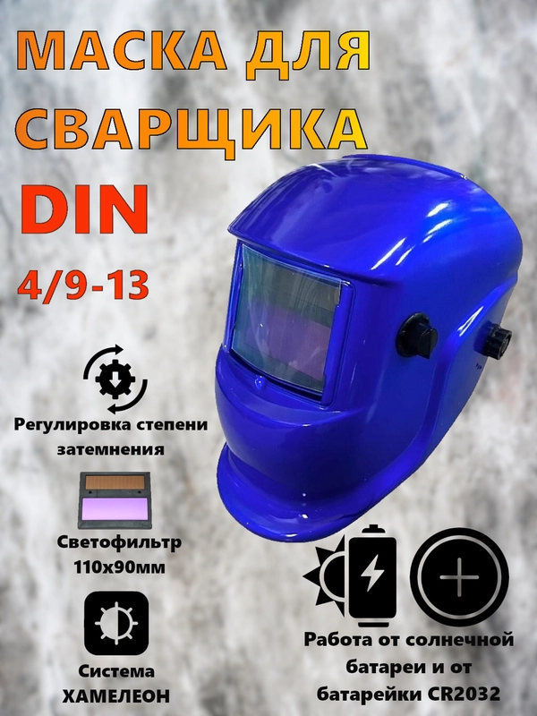 Сварочная маска хамелеон Staltech синего цвета с регулировками