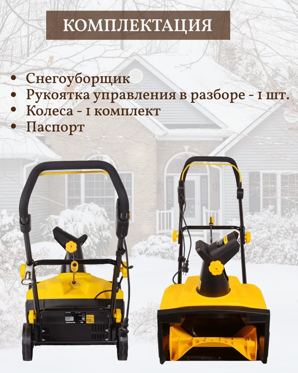 Снегоуборщик электрический HUTER SGC 2300E