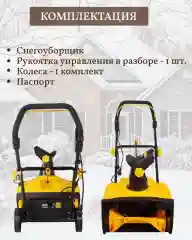 Снегоуборщик электрический HUTER SGC 2300E