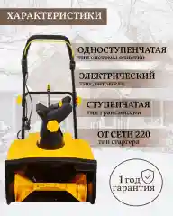 Снегоуборщик электрический HUTER SGC 2300E