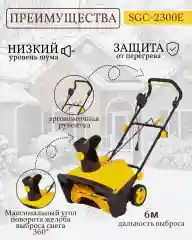 Снегоуборщик электрический HUTER SGC 2300E