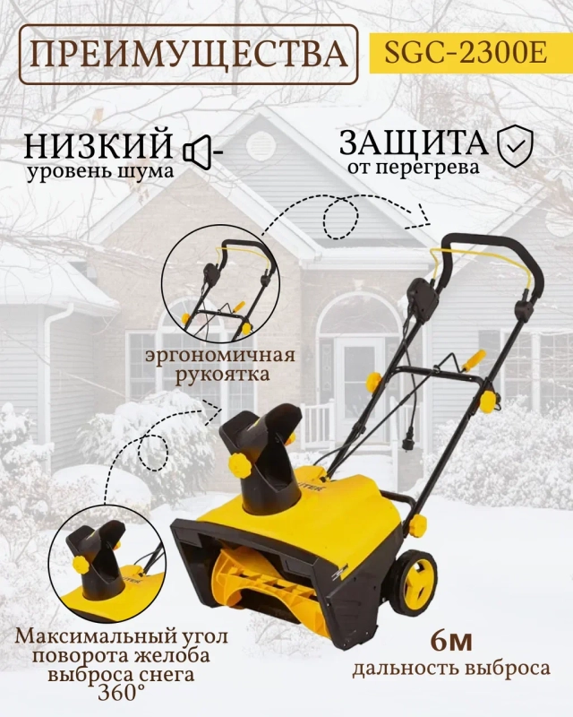Снегоуборщик электрический HUTER SGC 2300E