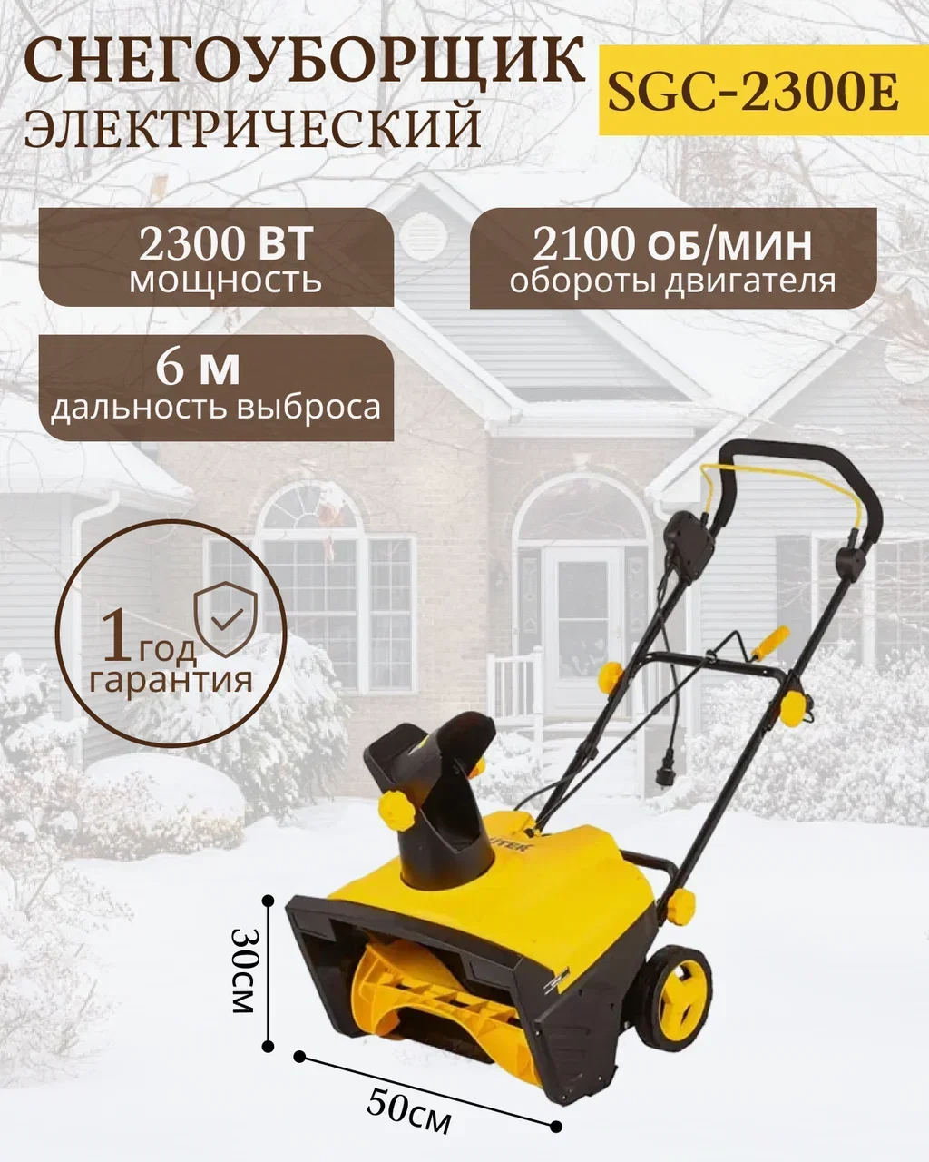 Снегоуборщик электрический HUTER SGC 2300E