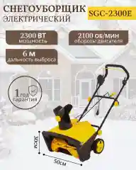 Снегоуборщик электрический HUTER SGC 2300E