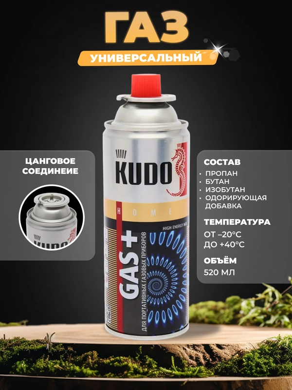 Газ универсальный для портативных газовых приборов KUDO