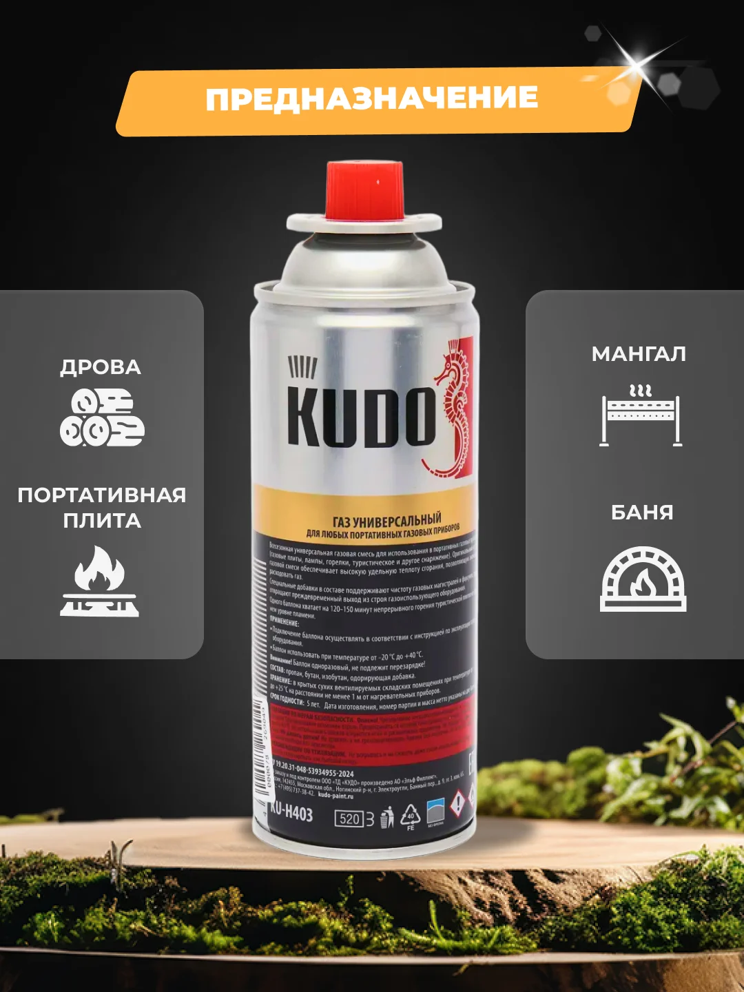 Газ универсальный для портативных газовых приборов KUDO