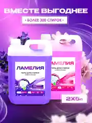 Гель для стирки белья, набор 5+5 л, Ламелия