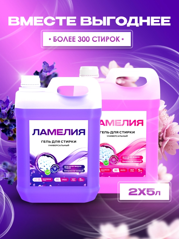 Гель для стирки белья, набор 5+5 л, Ламелия
