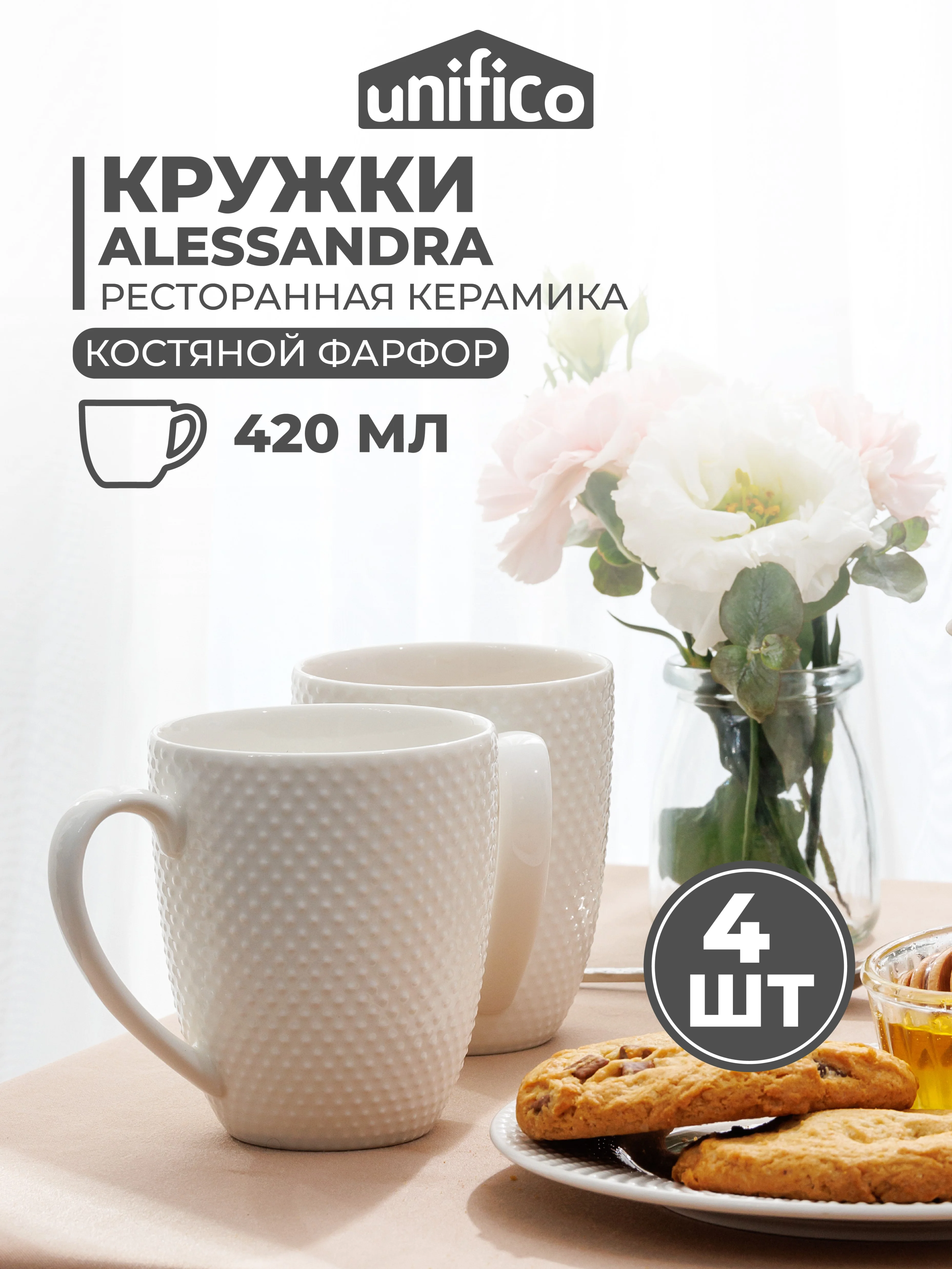 Набор кружек UNIFICO Alessandra 4 шт, 420 мл