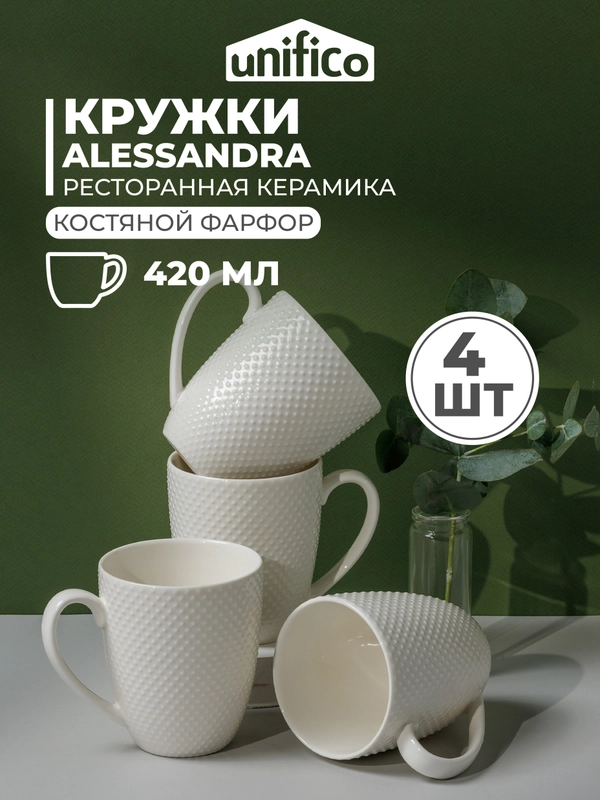 Набор кружек UNIFICO Alessandra 4 шт, 420 мл