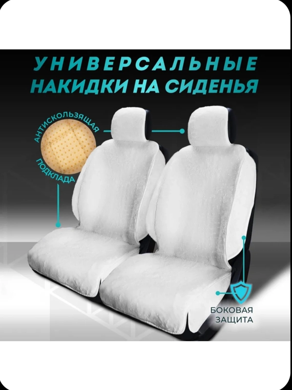 Меховые накидки с боками на передние и задние сиденья 2 шт