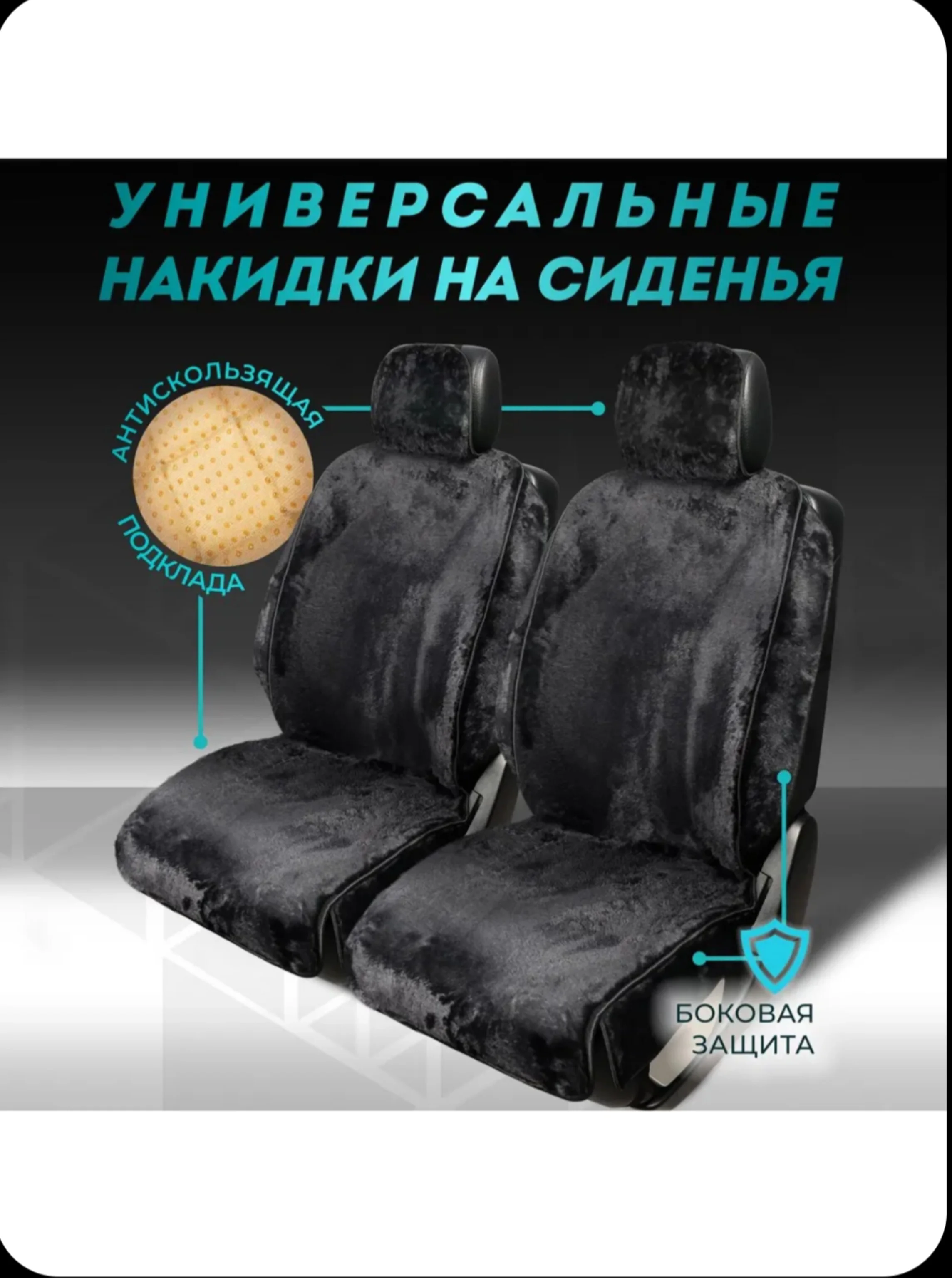 Черный меховые накидки с боками на передние и задние сиденья 2 шт