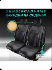 Черный меховые накидки с боками на передние и задние сиденья 2 шт