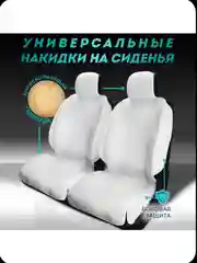 Белый меховые накидки с боками на передние и задние сиденья 2 шт