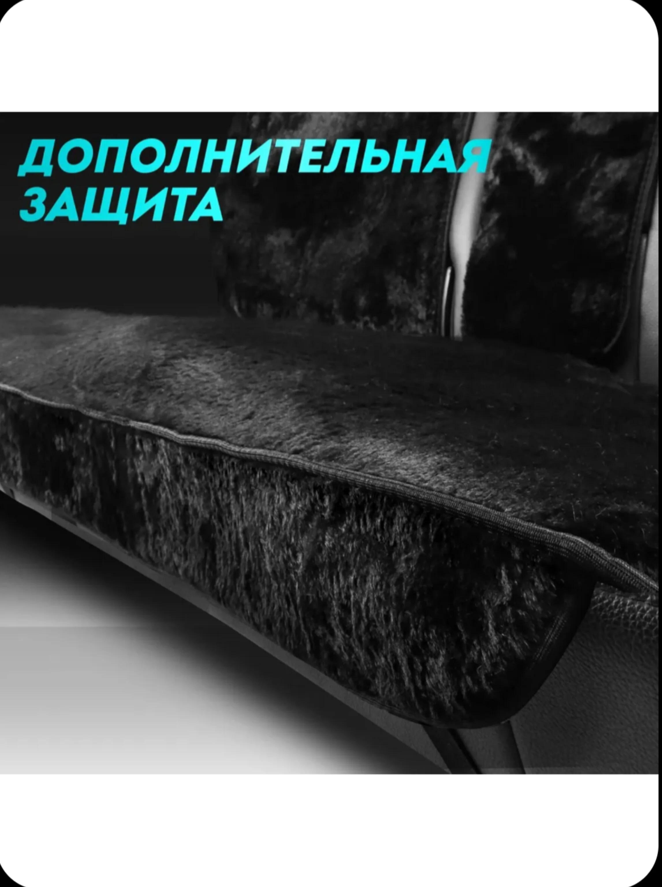Черный меховые накидки с боками на передние и задние сиденья 2 шт