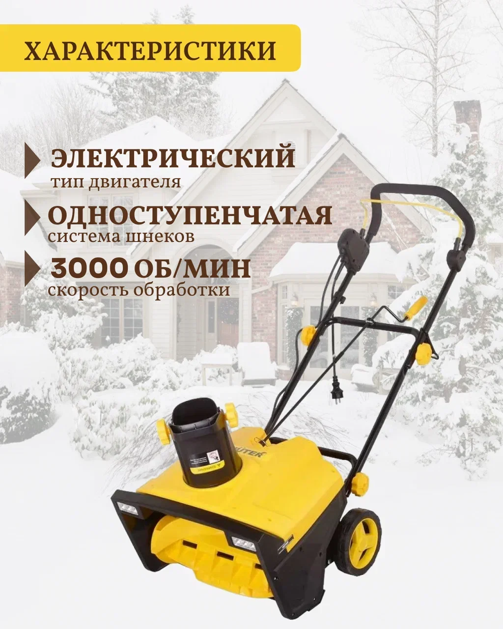Снегоуборщик электрический Huter SGC 2500EL