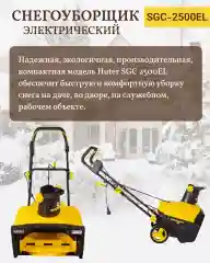 Снегоуборщик электрический Huter SGC 2500EL