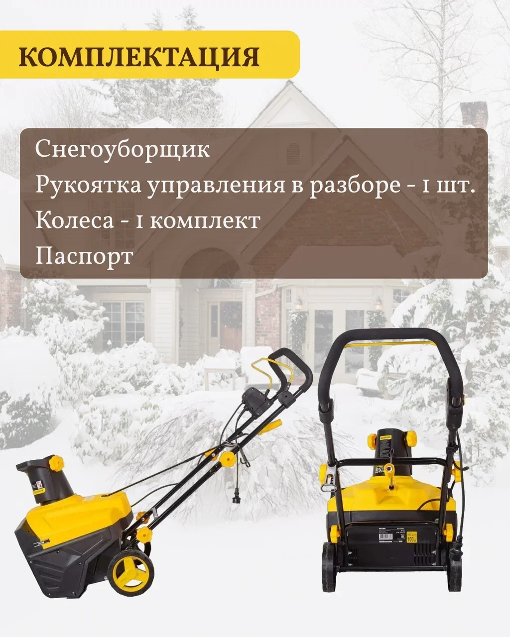 Снегоуборщик электрический Huter SGC 2500EL