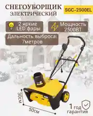 Снегоуборщик электрический Huter SGC 2500EL