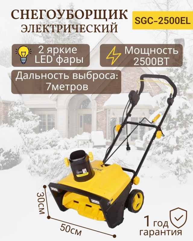 Снегоуборщик электрический Huter SGC 2500EL
