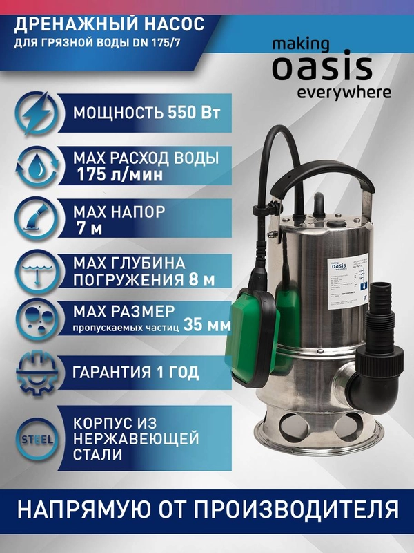 Дренажный насос "making Oasis everywhere" для грязной воды DN 175/7