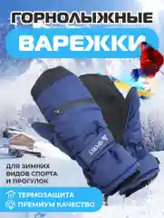 Темно-синий варежки горнолыжные, Варежки для сноуборда и лыж, Зимние варежки унисекс