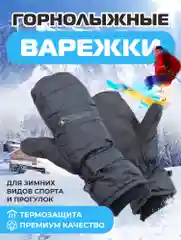 Черный варежки горнолыжные, Варежки для сноуборда и лыж, Зимние варежки унисекс