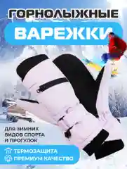 Лавандовый варежки горнолыжные, Варежки для сноуборда и лыж, Зимние варежки унисекс