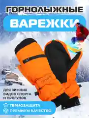 Оранжевый варежки горнолыжные, Варежки для сноуборда и лыж, Зимние варежки унисекс