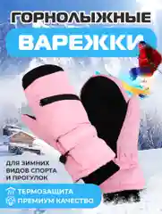 Розовый варежки горнолыжные, Варежки для сноуборда и лыж, Зимние варежки унисекс