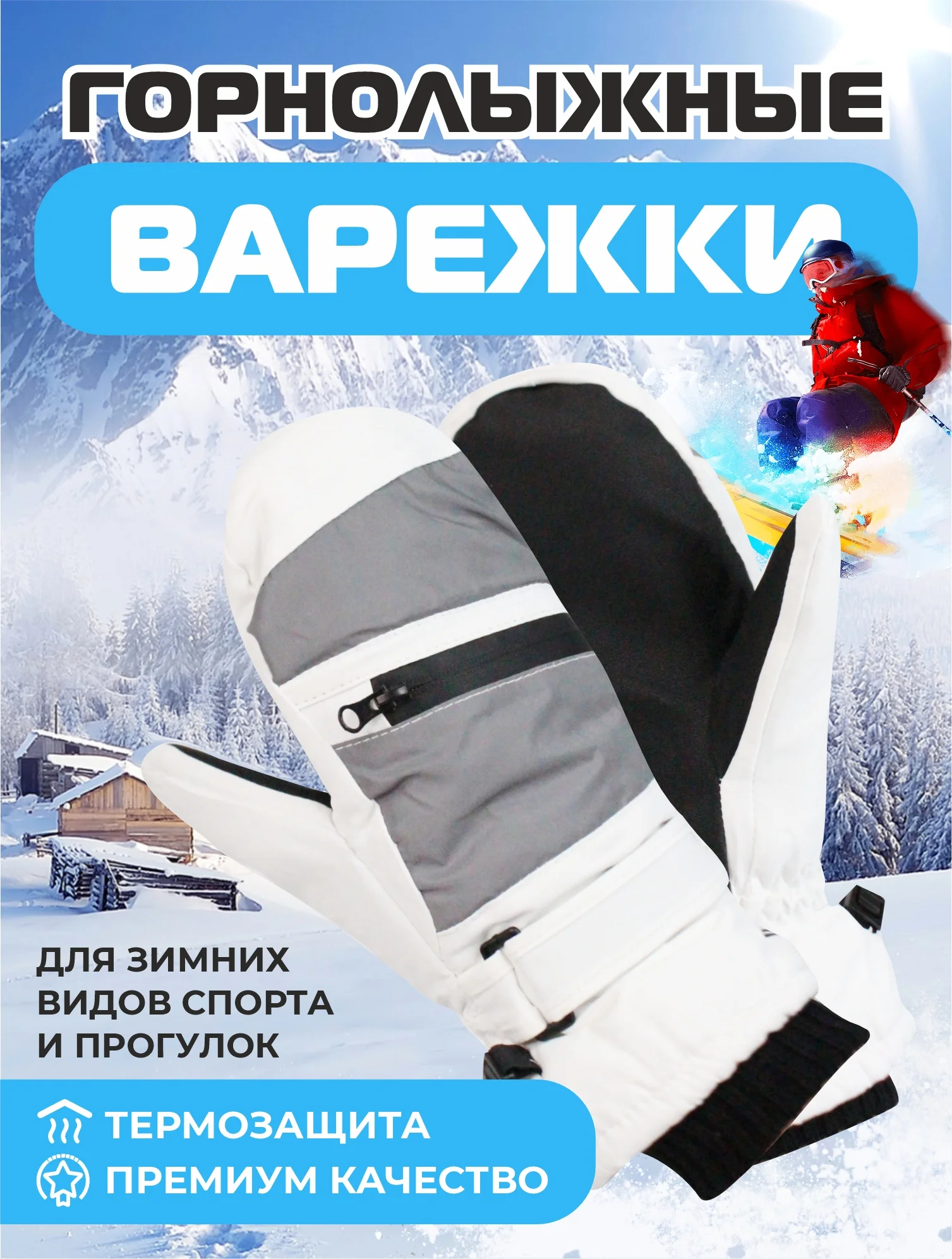 Серебряный варежки горнолыжные, Варежки для сноуборда и лыж, Зимние варежки унисекс