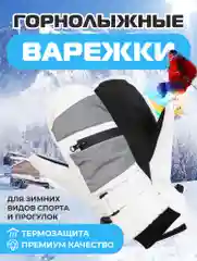 Серебряный варежки горнолыжные, Варежки для сноуборда и лыж, Зимние варежки унисекс
