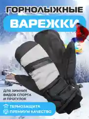 Хром варежки горнолыжные, Варежки для сноуборда и лыж, Зимние варежки унисекс
