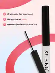 Черный тушь для ресниц SUAKE, с эффектом объема и удлинения, черная, влагостойкая