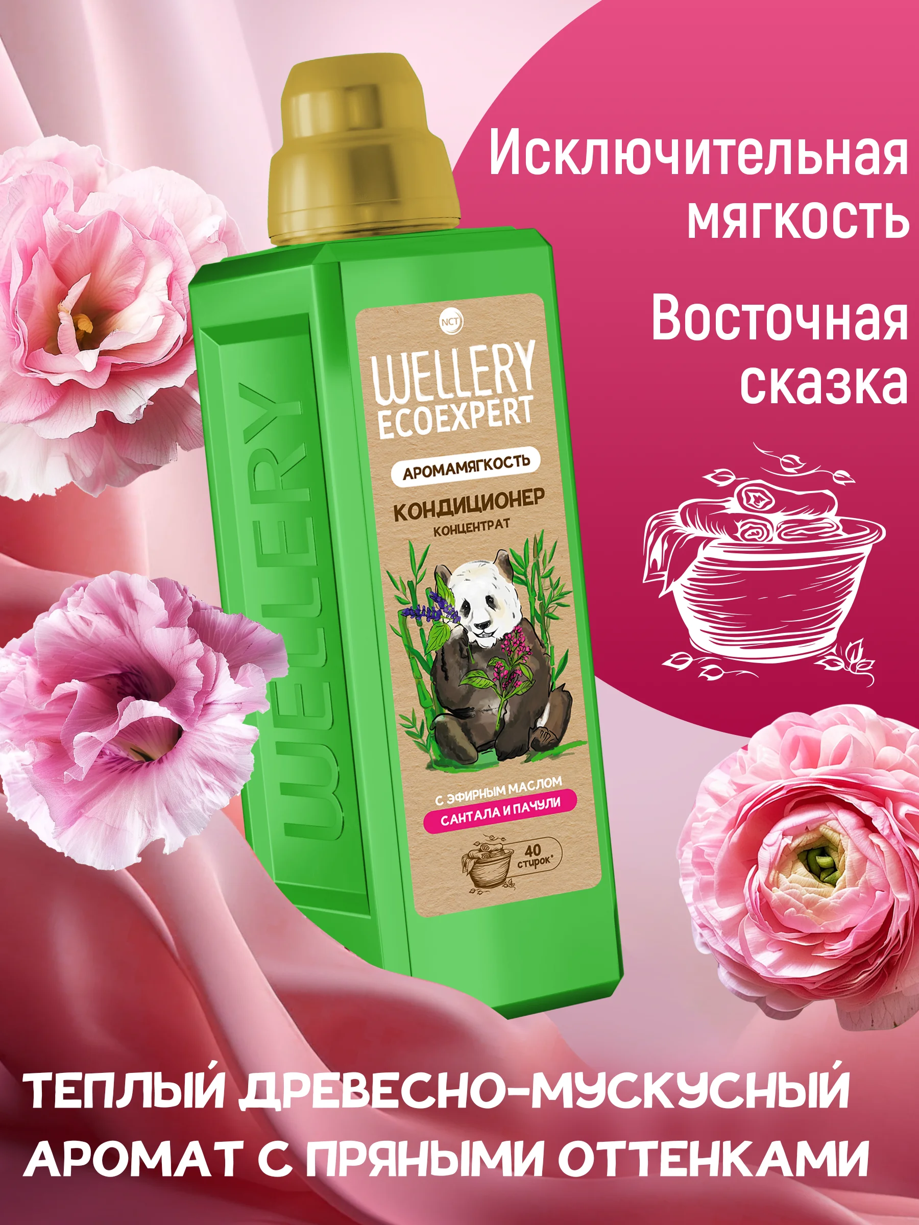 Кондиционер для белья Wellery Ecoexpert с эфирным маслом Сантала и Пачули, 1 литр