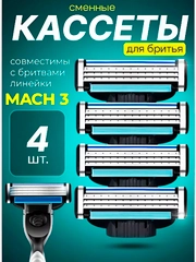 Лезвия для насадки бритвы, сменные касеты совместимы с Mach 3 ( Джилет Мак 3 ),набор 4 шт