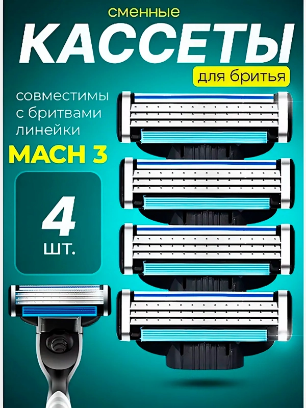 Лезвия для насадки бритвы, сменные касеты совместимы с Mach 3 ( Джилет Мак 3 ),набор 4 шт