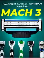 Лезвия для насадки бритвы, сменные касеты совместимы с Mach 3 ( Джилет Мак 3 ),набор 4 шт