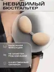 Силиконовые накладки, невидимый бюстгальтер, многоразовые стикини, пэстисы