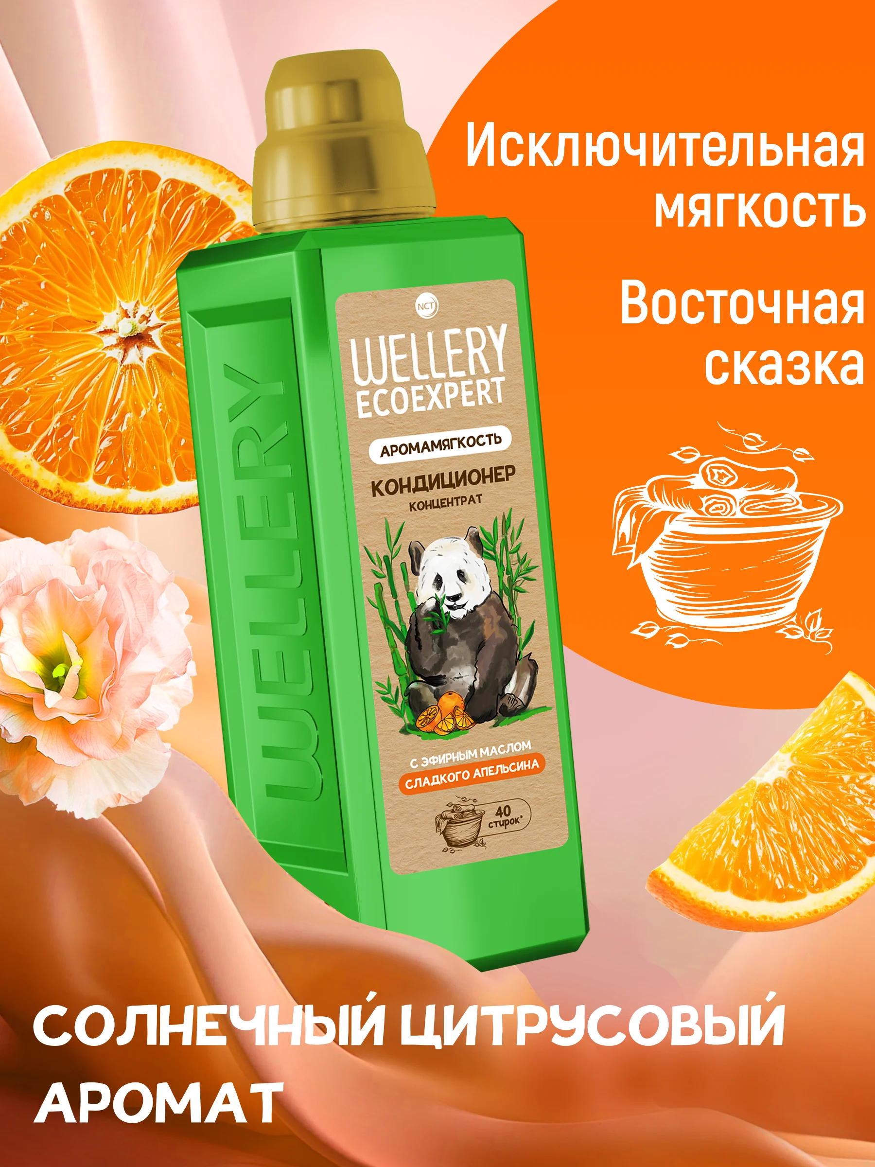 Кондиционер для белья Wellery Ecoexpert с эфирным маслом Сладкого Апельсина 1 литр